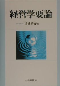 経営学要論