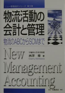 物流費の会計と管理/西沢脩 - 販売書籍｜TSUTAYA レンタル・販売