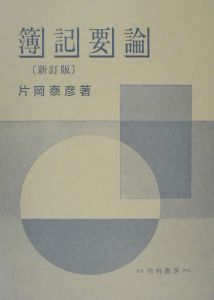 簿記要論/片岡泰彦 本・漫画やDVD・CD・ゲーム、アニメをTポイントで