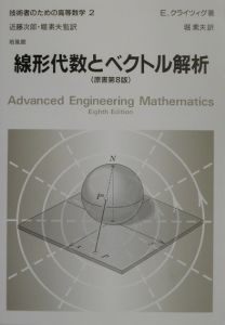 技術者のための高等数学　線形代数とベクトル解析