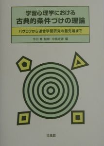 学習心理学における古典的条件づけの理論