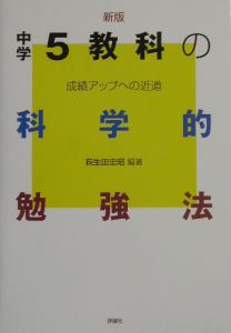 中学５教科の科学的勉強法