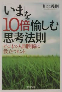「いま」を10倍愉しむ思考法則