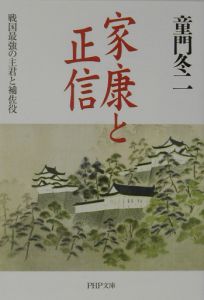 家康と正信