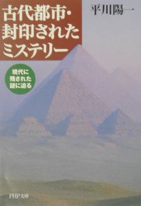古代都市・封印されたミステリー