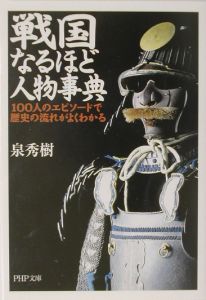戦国なるほど人物事典
