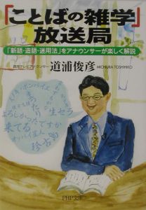 「ことばの雑学」放送局