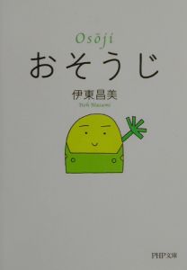 おそうじ
