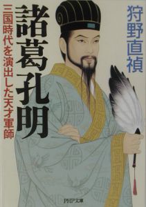 諸葛孔明