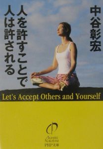 人を許すことで人は許される