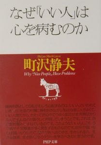 なぜ「いい人」は心を病むのか