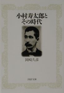 小村寿太郎とその時代