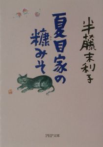 夏目家の糠みそ