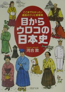 目からウロコの日本史