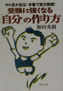 受験に強くなる「自分」の作り方
