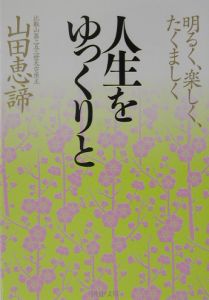 人生をゆっくりと