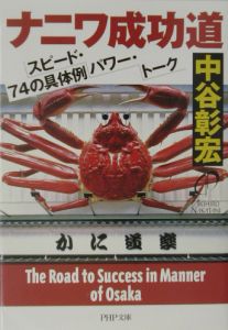 ナニワ成功道