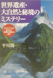 世界遺産・大自然と秘境のミステリー