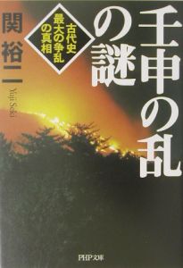 壬申の乱の謎