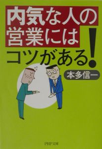 内気な人の営業にはコツがある!