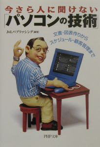 今さら人に聞けない「パソコンの技術」