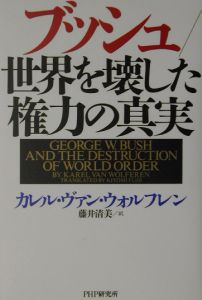 ブッシュ/世界を壊した権力の真実