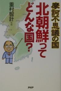 摩訶不思議の国北朝鮮ってどんな国?