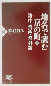 地名で読む京の町 上(洛中・洛西・洛外
