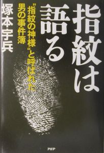 指紋は語る
