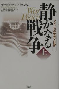 静かなる戦争 上