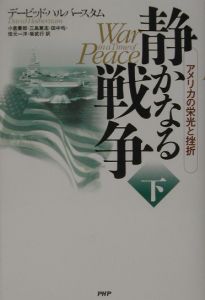 静かなる戦争 下