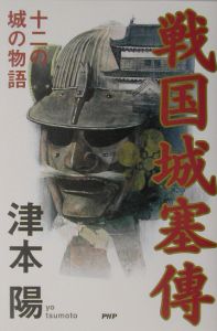 戦国城塞傳