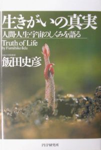 生きがいの真実
