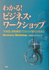わかる!ビジネス・ワークショップ