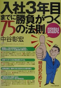 入社3年目までに勝負がつく75の法則