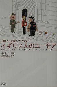 イギリス人のユーモア