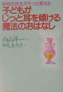 子どもがじっと耳を傾ける魔法のおはなし