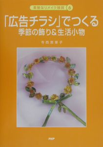 「広告チラシ」でつくる季節の飾り&生活小物
