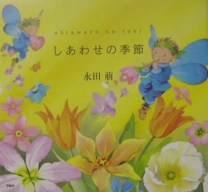 しあわせの季節(toki)