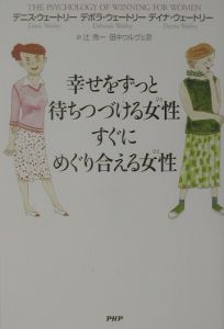 幸せをずっと待ちつづける女性 すぐにめぐり合える女性