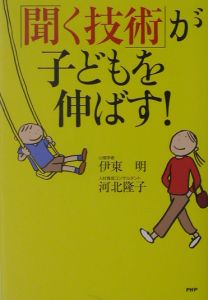 「聞く技術」が子どもを伸ばす!