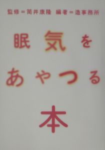 眠気をあやつる本