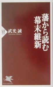 藩から読む幕末維新