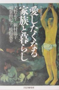 愛したくなる「家族と暮らし」
