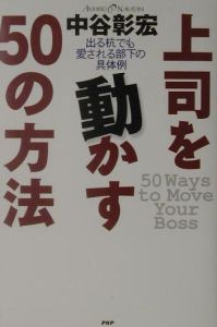 上司を動かす50の方法
