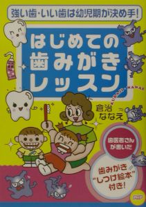 はじめての歯みがきレッスン