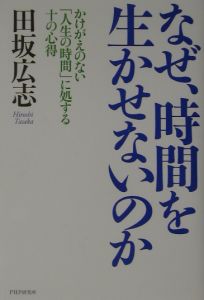 なぜ、時間を生かせないのか