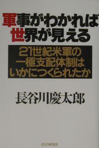 軍事がわかれば世界が見える