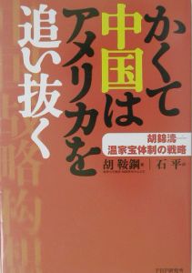 かくて中国はアメリカを追い抜く