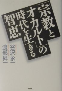 「宗教とオカルト」の時代を生きる智恵